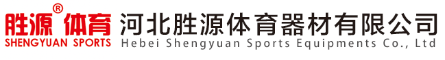 河北九游老哥俱乐部体育器材有限公司